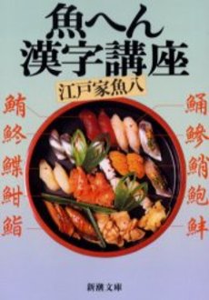 良書網 魚へん漢字講座 出版社: 新潮社 Code/ISBN: 9784101160610
