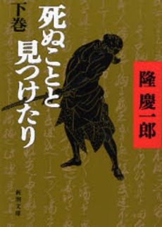 良書網 死ぬことと見つけたり 下巻 出版社: 新潮社 Code/ISBN: 9784101174198