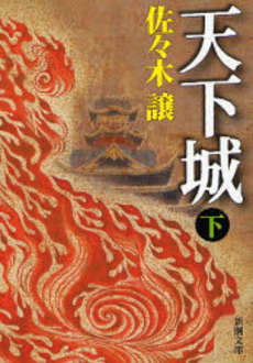 良書網 天下城 下 出版社: 新潮社 Code/ISBN: 9784101223209