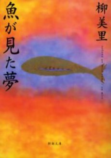 良書網 魚が見た夢 出版社: 新潮社 Code/ISBN: 9784101229249