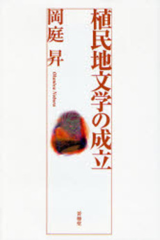 良書網 植民地文学の成立 出版社: イマージュ Code/ISBN: 9784434107771