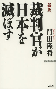 裁判官が日本を滅ぼす