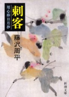 良書網 刺客 用心棒日月抄 出版社: 新潮社 Code/ISBN: 9784101247168