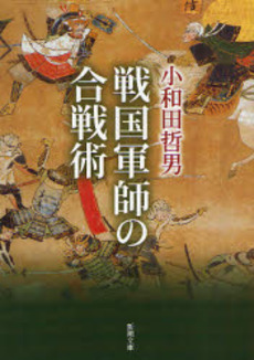 戦国軍師の合戦術