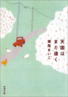 良書網 天国はまだ遠く 出版社: 新潮社 Code/ISBN: 9784101297712