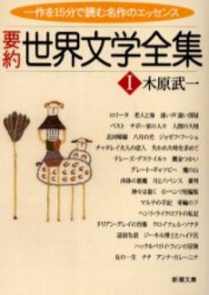 良書網日本 新潮社要約世界文学全集1 Isbn