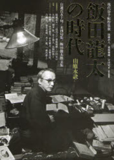 良書網 飯田竜太の時代 出版社: 思潮社 Code/ISBN: 9784783718642