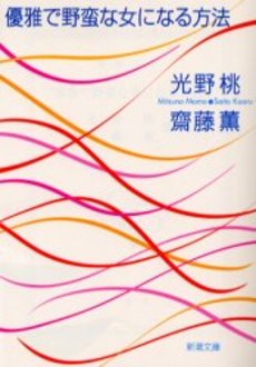 良書網 優雅で野蛮な女になる方法 出版社: 新潮社 Code/ISBN: 9784101401287