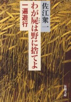 良書網 わが屍は野に捨てよ 一遍遊行 出版社: 新潮社 Code/ISBN: 9784101466101