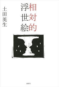 良書網 相対的浮世絵 出版社: 論創社 Code/ISBN: 9784846006297