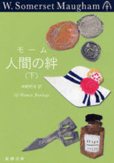 良書網 人間の絆 下 出版社: 新潮社 Code/ISBN: 9784102130261