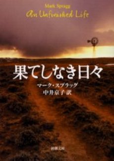 良書網 果てしなき日々 出版社: 新潮社 Code/ISBN: 9784102154410