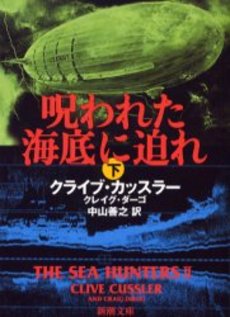 良書網 呪われた海底に迫れ 下巻 出版社: 新潮社 Code/ISBN: 9784102170328