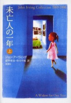 良書網 未亡人の一年 上 出版社: 新潮社 Code/ISBN: 9784102273081