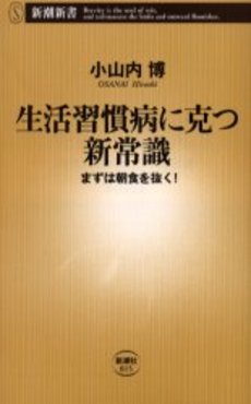 良書網 生活習慣病に克つ新常識 まずは朝食を抜く! 出版社: 新潮社 Code/ISBN: 9784106100154