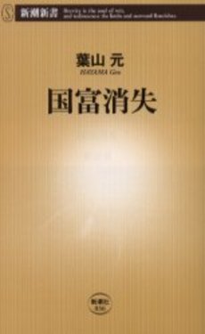 良書網 国富消失 出版社: 新潮社 Code/ISBN: 9784106100369