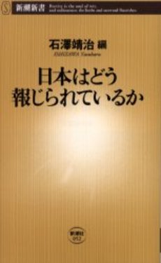 良書網 日本はどう報じられて 出版社: 新潮社 Code/ISBN: 9784106100529