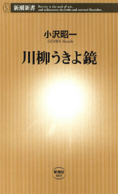 良書網 川柳うきよ鏡 出版社: 新潮社 Code/ISBN: 9784106100659