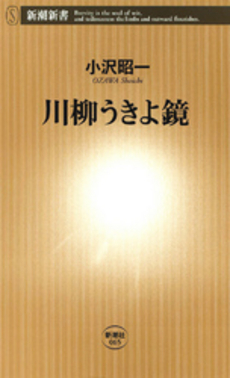 川柳うきよ鏡