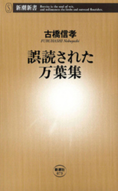 誤読された万葉集