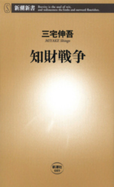 良書網 知財戦争 出版社: 新潮社 Code/ISBN: 9784106100895
