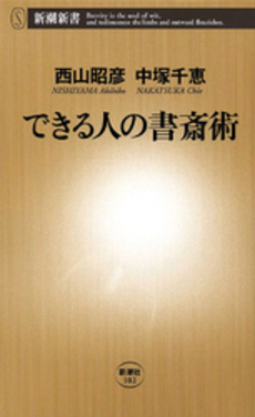 良書網 できる人の書斎術 出版社: 新潮社 Code/ISBN: 9784106101021