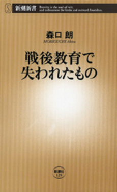 良書網 戦後教育で失われたもの 出版社: 新潮社 Code/ISBN: 9784106101298