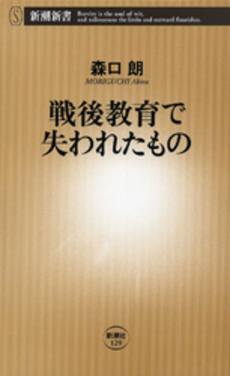 戦後教育で失われたもの