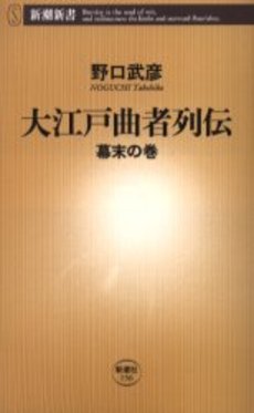 良書網 大江戸曲者列伝 幕末の巻 出版社: 新潮社 Code/ISBN: 9784106101564