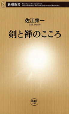 良書網 剣と禅のこころ 出版社: 新潮社 Code/ISBN: 9784106101854