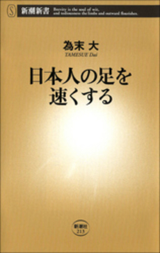 良書網 日本人の足を速くする 出版社: 新潮社 Code/ISBN: 9784106102134