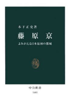 良書網 藤原京 よみがえる日本最初の都城 出版社: 中央公論新社 Code/ISBN: 9784121016812