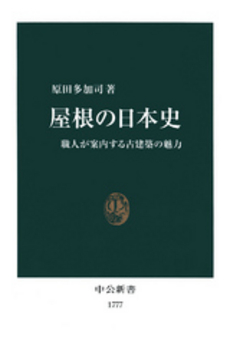 良書網 屋根の日本史 職人が案内する古建築の魅力 出版社: 中央公論新社 Code/ISBN: 9784121017772