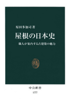 屋根の日本史 職人が案内する古建築の魅力