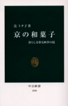 良書網 京の和菓子 暮らしを彩る四季の技 出版社: 中央公論新社 Code/ISBN: 9784121018069