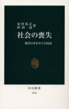 社会の喪失 現代日本をめぐる対話