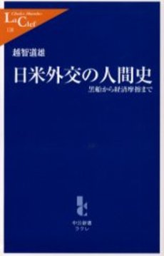 日米外交の人間史 黒船から経済摩擦まで