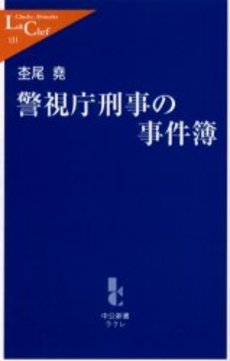 良書網 警視庁刑事の事件簿 出版社: 中央公論新社 Code/ISBN: 9784121501318