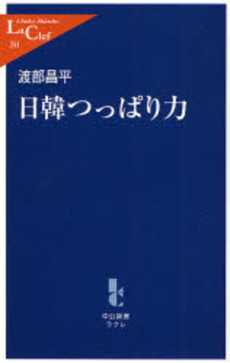 良書網 日韓つっぱり力 出版社: 中央公論新社 Code/ISBN: 9784121502414