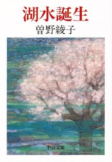 良書網 湖水誕生 出版社: 中央公論新社 Code/ISBN: 9784122015050