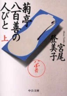 良書網 菊亭八百善の人びと 上 出版社: 中央公論新社 Code/ISBN: 9784122041752