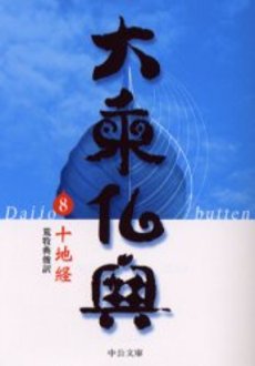 大乗仏典 8