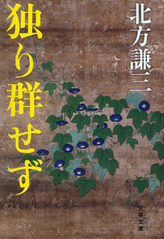良書網 独り群せず 出版社: 文芸春秋 Code/ISBN: 9784163260808