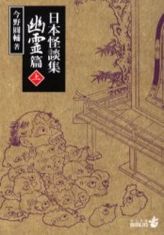 良書網 日本怪談集 幽霊篇上 出版社: 中央公論新社 Code/ISBN: 9784122044647