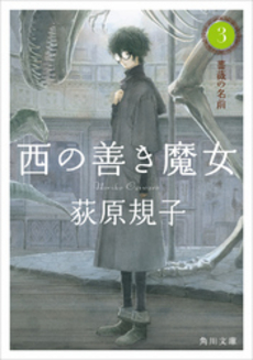 良書網 西の善き魔女 3 出版社: 中央公論新社 Code/ISBN: 9784122044845