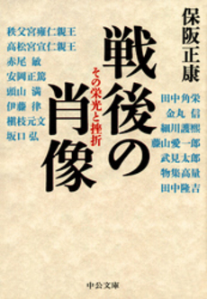 良書網 戦後の肖像 その栄光と挫折 出版社: 中央公論新社 Code/ISBN: 9784122045576