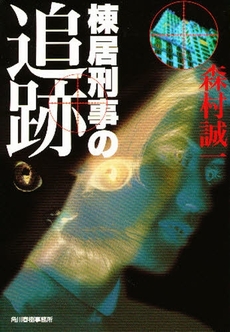 良書網 棟居刑事の追跡 出版社: 中央公論新社 Code/ISBN: 9784122045668