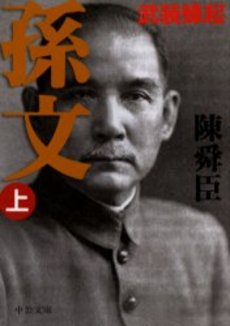 良書網 孫文 上 出版社: 中央公論新社 Code/ISBN: 9784122046597