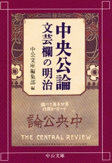 良書網 中央公論文芸欄の明治 出版社: 中央公論新社 Code/ISBN: 9784122047570