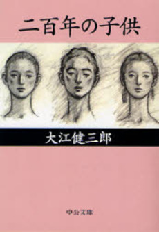 良書網 二百年の子供 出版社: 中央公論新社 Code/ISBN: 9784122047709